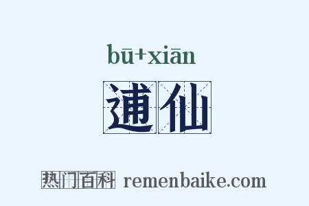逋仙是什么意思的图片